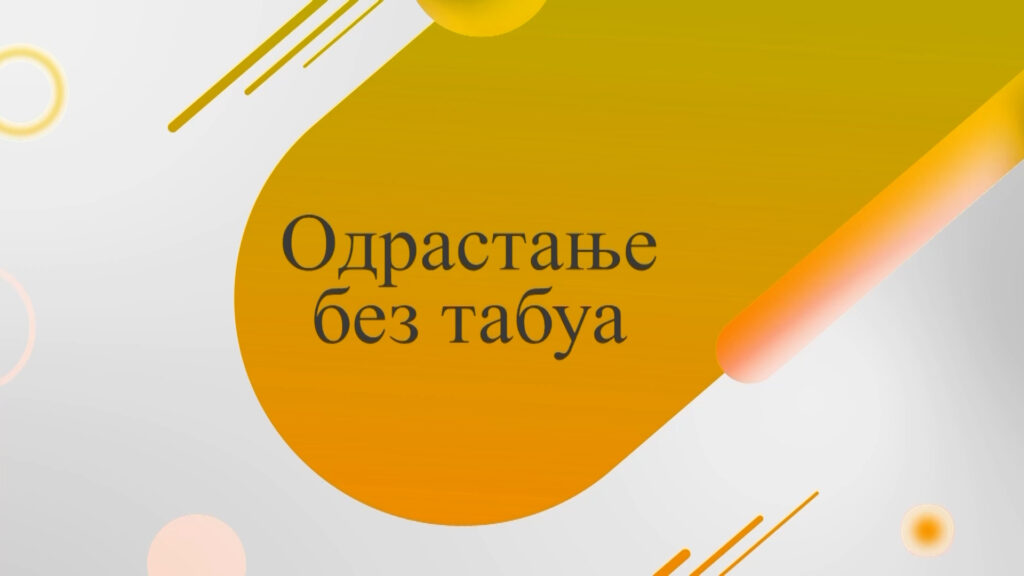 Када је право време за први сексуални однос ?