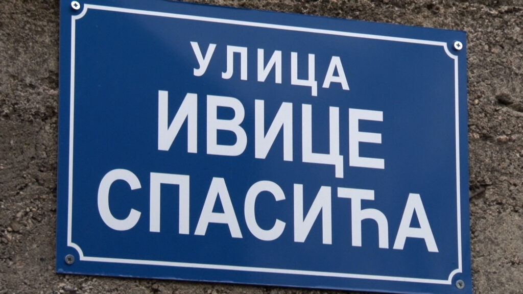 Отворена улица хероја „Ивице Спасића“