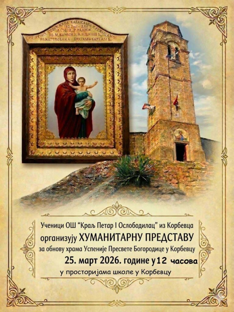 Хуманитарна представа ученика из Корбевца за обнову сеоског храма