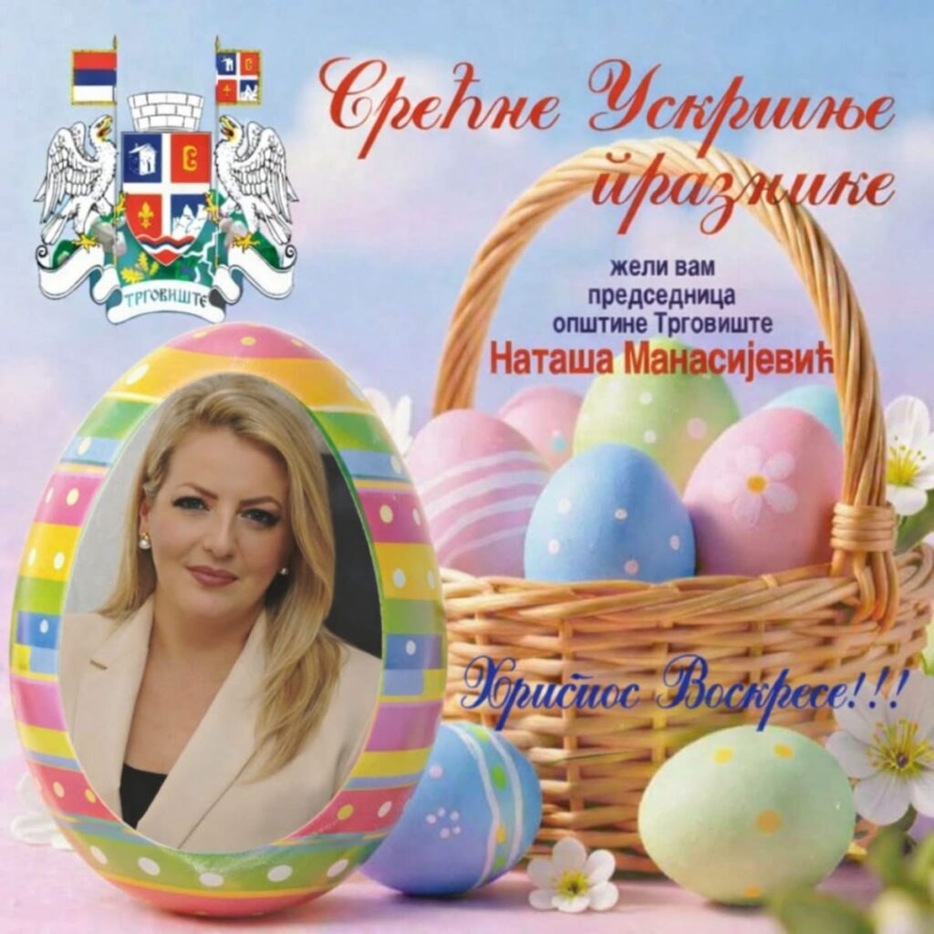 Наташа Манасијевић: Срећан и благословен Ускрс свим нашим суграђанима