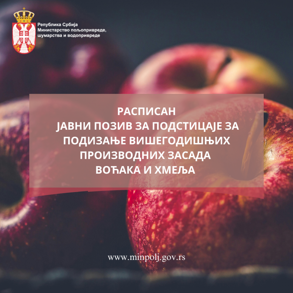 Јавни позив за остваривање права на подстицаје за инвестиције у физичку имовину пољопривредног газдинства