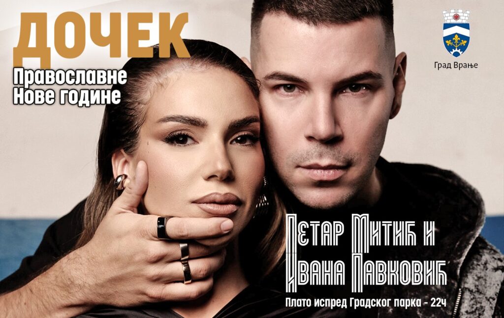 Концерт за православну Нову годину