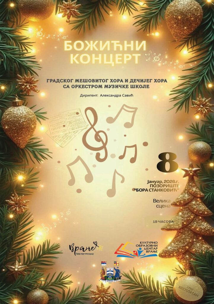Божићни концерт у Позоришту „Бора Станковић“ 8. јануара