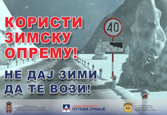 Путеви Србије: Због најаве снежних падавина будите опрезни у вожњи