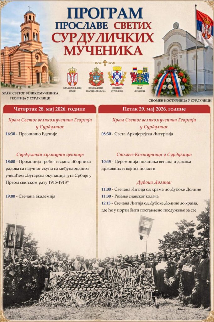 Прослава Светих сурдуличких мученика: Неговање културе сећања на страдање југа Србије
